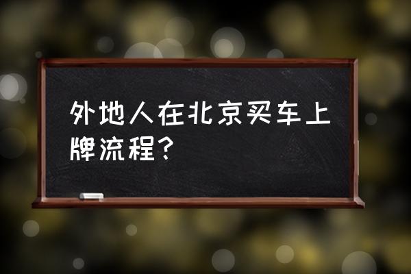 外地人搖北京車牌號需要什么手續 外地人在北京買車上牌流程？