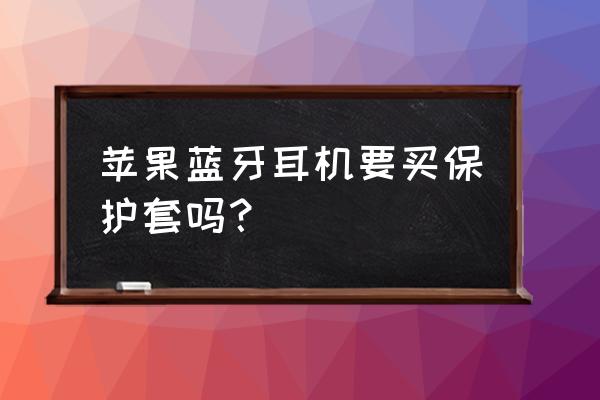 好物種草藍牙耳機保護套 蘋果藍牙耳機要買保護套嗎？