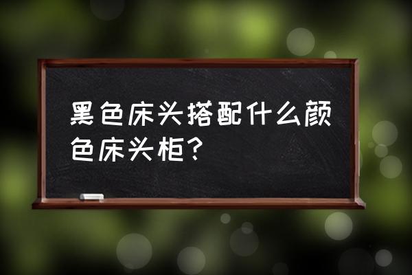 床頭柜的材料有哪些 黑色床頭搭配什么顏色床頭柜？