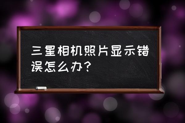 三星note3相機(jī)出現(xiàn)錯(cuò)誤信息怎么辦 三星相機(jī)照片顯示錯(cuò)誤怎么辦? 三星note3相機(jī)出現(xiàn)錯(cuò)誤信息怎么辦 三星相機(jī)照片顯示錯(cuò)誤怎么辦?