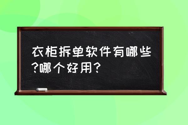 回收二手家具哪個app好 衣柜拆單軟件有哪些?哪個好用？