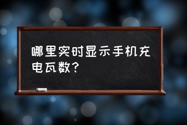 用什么軟件檢測電腦實時功耗高低 哪里實時顯示手機充電瓦數？