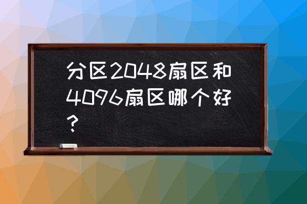 固態硬盤分區選擇2048還是4096 分區2048扇區和4096扇區哪個好？