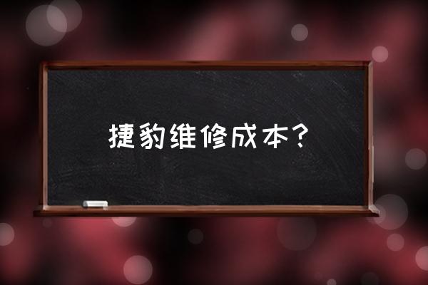 捷豹xj音響改裝多少錢 捷豹維修成本？