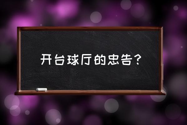 開裝修公司的忠告 開臺球廳的忠告？