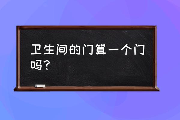 折疊門有哪些缺點呢 衛生間的門算一個門嗎？