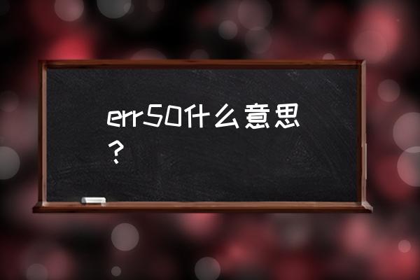 佳能相機總是出現err 20怎么解決 err50什么意思？