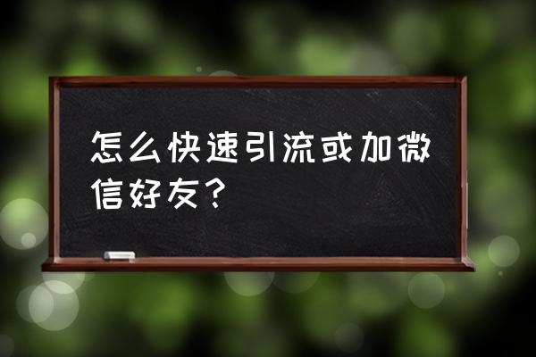 汽車品牌怎么在微信營銷 怎么快速引流或加微信好友？