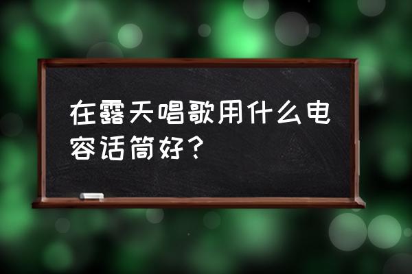 專(zhuān)業(yè)電容麥克風(fēng)推薦 在露天唱歌用什么電容話筒好？