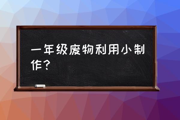 紙盒能做成什么用品 一年級廢物利用小制作？