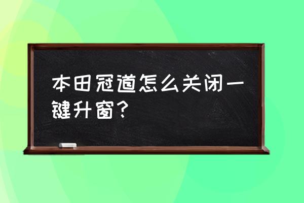 冠道鎖車喇叭響無法關閉 本田冠道怎么關閉一鍵升窗？
