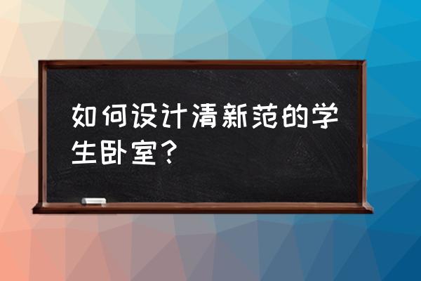 怎么讓臥室變得清新 如何設計清新范的學生臥室？