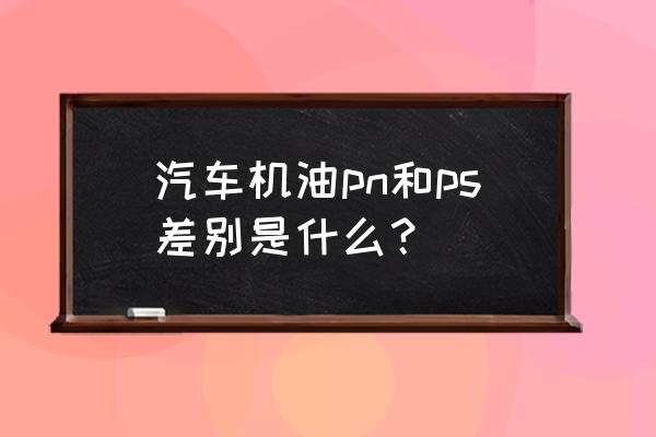 ps特效汽車圖片大全 汽車機油pn和ps差別是什么？