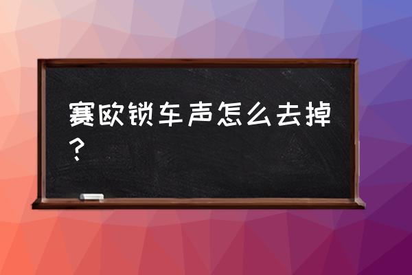 怎么關閉汽車鎖車聲音 賽歐鎖車聲怎么去掉？