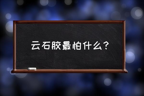 云石膠去除的方法 云石膠最怕什么？