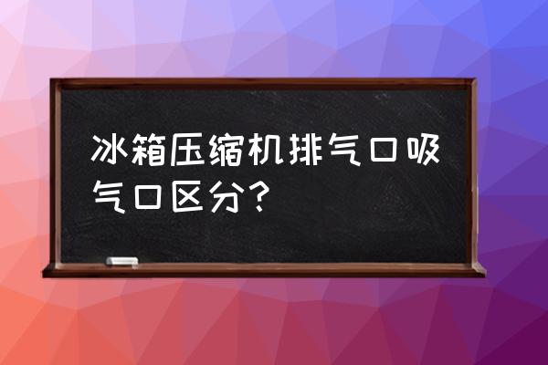 如何識別發(fā)動機的進氣管和排氣管 冰箱壓縮機排氣口吸氣口區(qū)分? 如何識別發(fā)動機的進氣管和排氣管 冰箱壓縮機排氣口吸氣口區(qū)分?