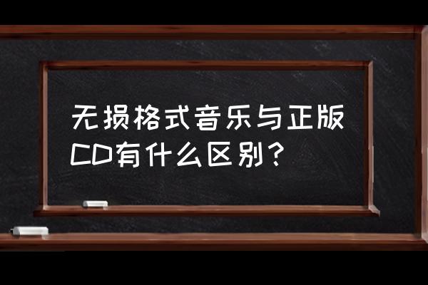 音響用cd好還是無損播放器好 無損格式音樂與正版CD有什么區別？