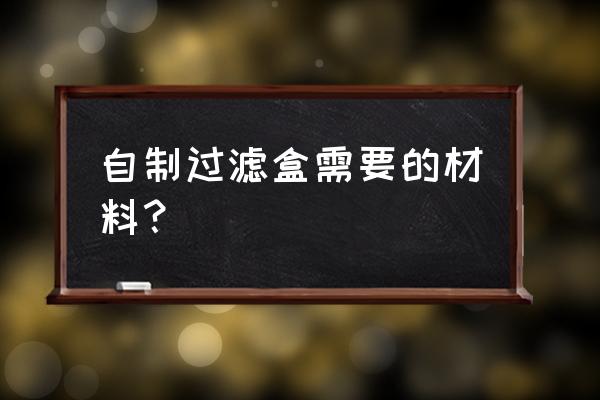 舊瓶子改造廚房水池過濾器 自制過濾盒需要的材料？