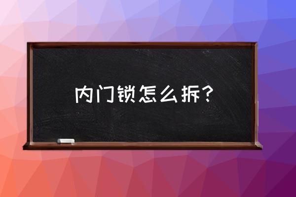 執手門鎖及鎖舌的安裝和拆卸方法 內門鎖怎么拆？