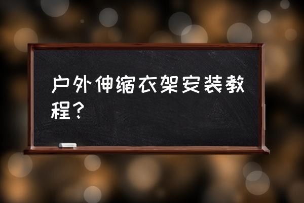 落地衣架怎么畫 戶外伸縮衣架安裝教程？