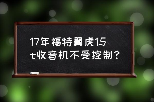 福特翼虎原車音響調節最佳效果 17年福特翼虎15t收音機不受控制？