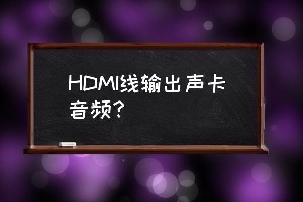如何默認(rèn)hdmi輸出音頻 HDMI線輸出聲卡音頻？
