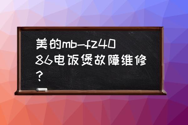美的電飯煲出現e-是什么故障 美的mb-fz4086電飯煲故障維修？