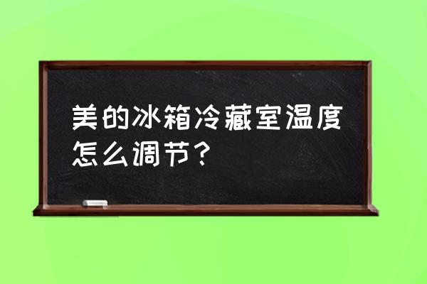 美的冰箱怎么關(guān)閉冷藏 美的冰箱冷藏室溫度怎么調(diào)節(jié)？