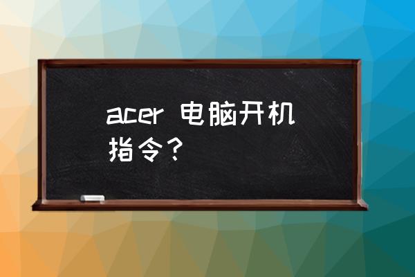 acer電腦開機速度特別慢怎么處理 acer 電腦開機指令？