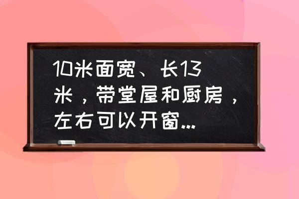 有很大的窗臺怎么利用 10米面寬、長13米，帶堂屋和廚房，左右可以開窗，怎樣設計比較合理？