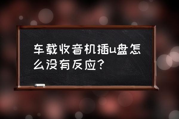 車載mp3連接收音機(jī)沒聲音怎么回事 車載收音機(jī)插u盤怎么沒有反應(yīng)？