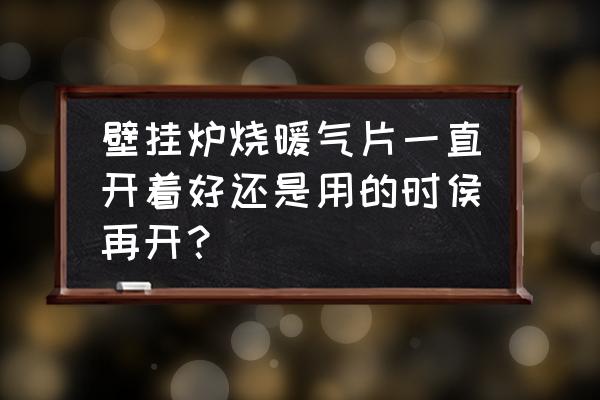 電采暖爐全天開還是定時開關(guān)好 壁掛爐燒暖氣片一直開著好還是用的時侯再開？