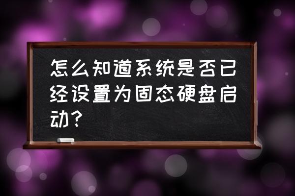 如何檢測硬盤實際容量沒被修改 怎么知道系統是否已經設置為固態硬盤啟動？