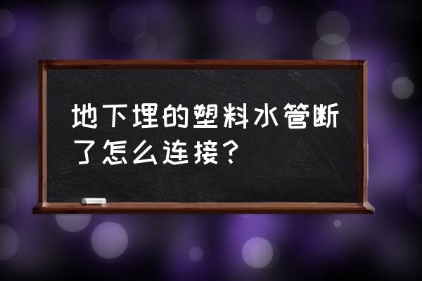 工程塑料用什么方式熔接 地下埋的塑料水管斷了怎么連接？