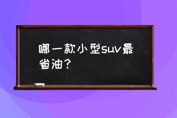 鈴木是不是有一款小型suv 哪一款小型suv最省油？