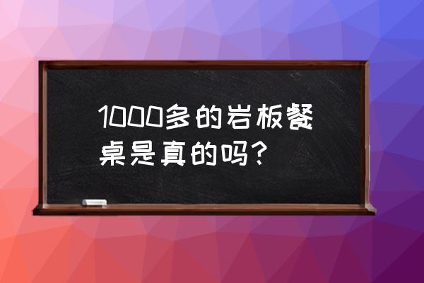 實木餐桌多少錢一平 1000多的巖板餐桌是真的嗎? 實木餐桌多少錢一平 1000多的巖板餐桌是真的嗎?