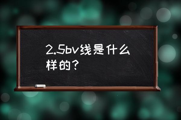 v塑的效果能維持多久 2.5bv線是什么樣的？