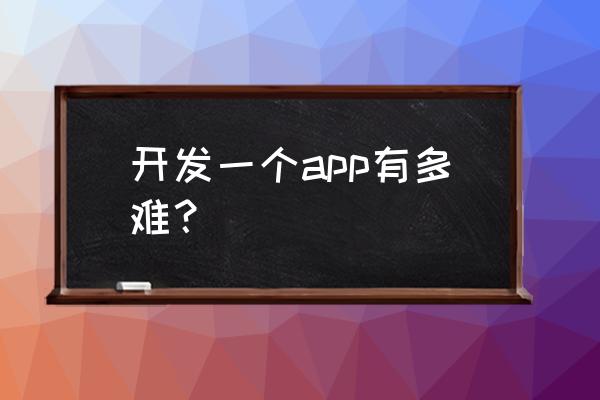 uni-app開發(fā)微信小程序有哪些缺點(diǎn) 開發(fā)一個app有多難？