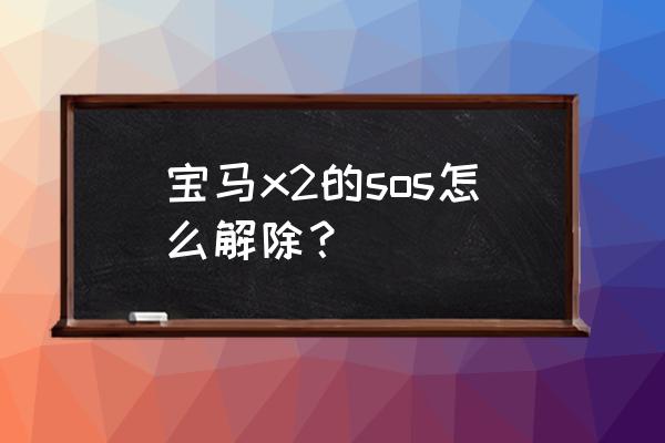 鯊魚游戲怎么關閉 寶馬x2的sos怎么解除？