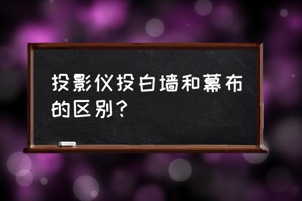 幕布電腦板怎么改顏色 投影儀投白墻和幕布的區別？