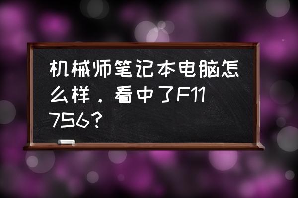 機械師f117-s筆記本電腦 機械師筆記本電腦怎么樣。看中了F117S6？