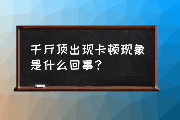 空心千斤頂安裝示意圖 千斤頂出現(xiàn)卡頓現(xiàn)象是什么回事？