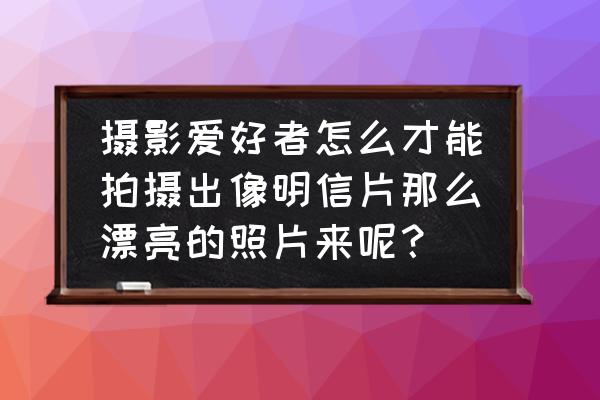 ps禮花制作使用教程 攝影愛好者怎么才能拍攝出像明信片那么漂亮的照片來呢? ps禮花制作使用教程 攝影愛好者怎么才能拍攝出像明信片那么漂亮的照片來呢?