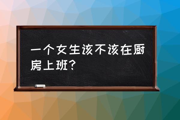 廚房最不該買的四樣東西 一個女生該不該在廚房上班？
