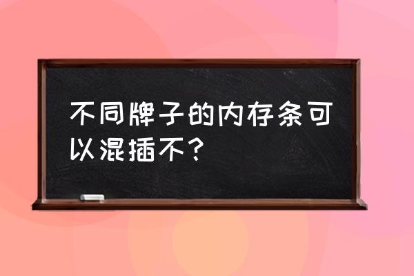 單面內存和雙面內存混用會怎么樣 不同牌子的內存條可以混插不？