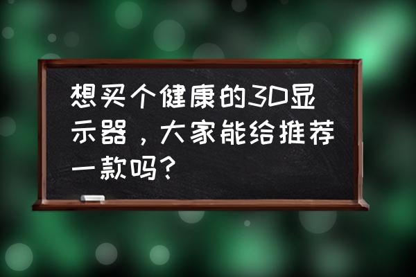 艾利和mp3哪些型號的有收音機功能 想買個健康的3D顯示器，大家能給推薦一款嗎？
