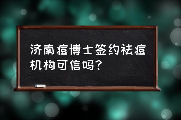 博士的祛痘方法 濟南痘博士簽約祛痘機構(gòu)可信嗎？