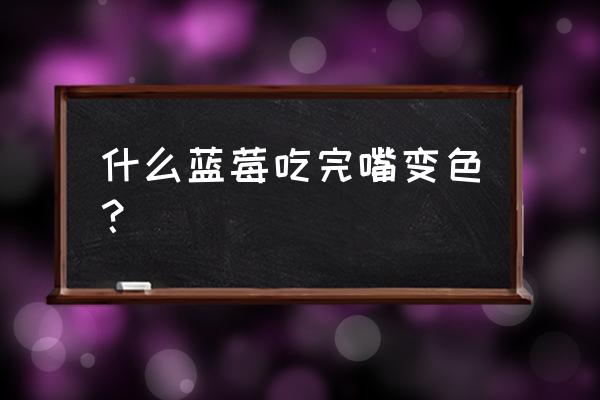 藍(lán)莓弄衣服上變黑怎么能洗掉 什么藍(lán)莓吃完嘴變色？