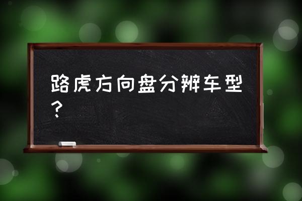 方向盤上有v6的什么車 路虎方向盤分辨車型？