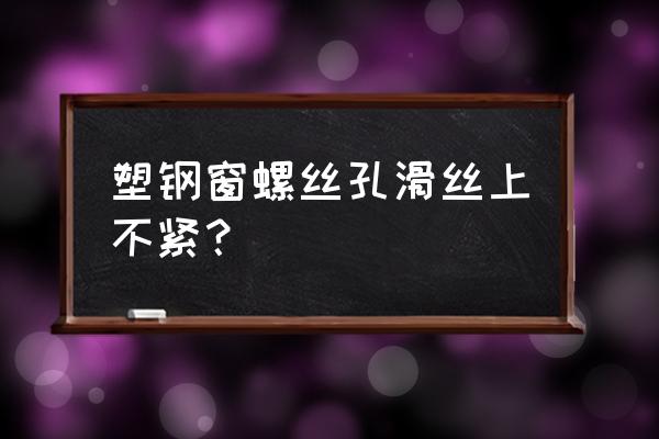 螺絲膠水能使螺絲牢固嗎 塑鋼窗螺絲孔滑絲上不緊？